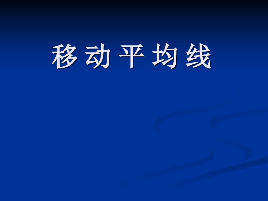 移动平均线葛氏法则ppt课件_第1页