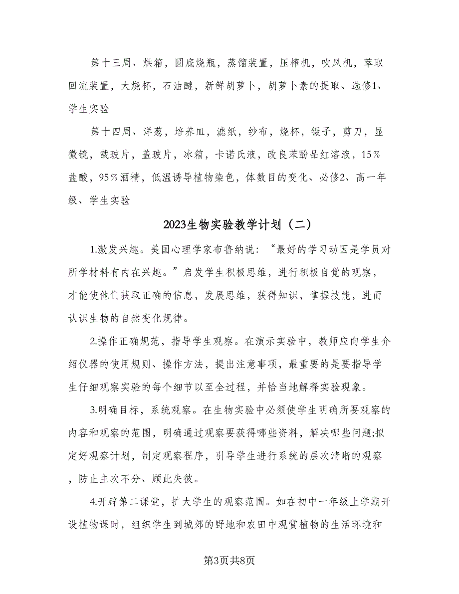 2023生物实验教学计划（4篇）_第3页