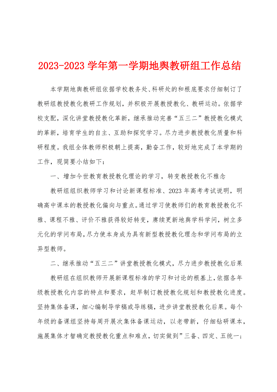 2023学年第一学期地舆教研组工作总结.docx_第1页