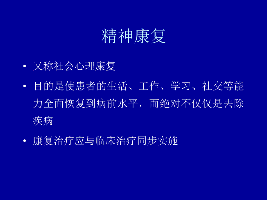 精神疾病的康复ppt课件_第3页