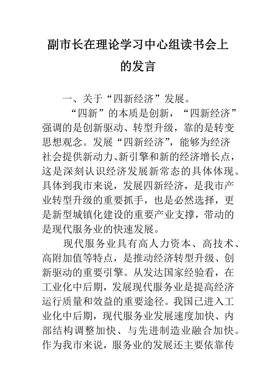 副市长在理论学习中心组读书会上的发言.docx_第1页