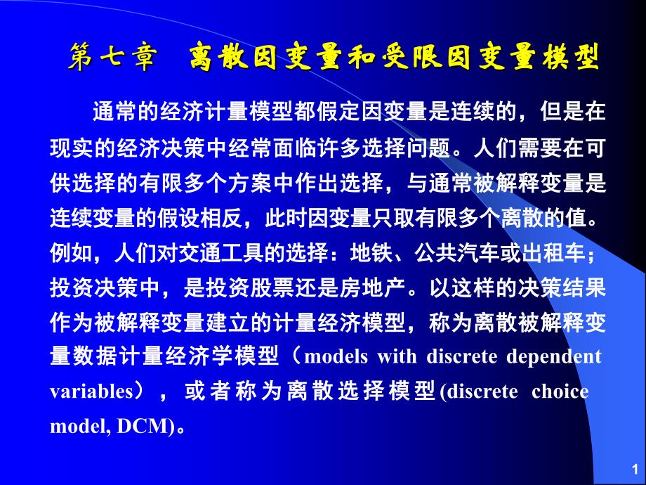 离散因变量和受限因变量模型.ppt_第1页