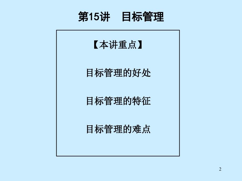 经理人基础管理技能之目标管理PPT65页_第2页