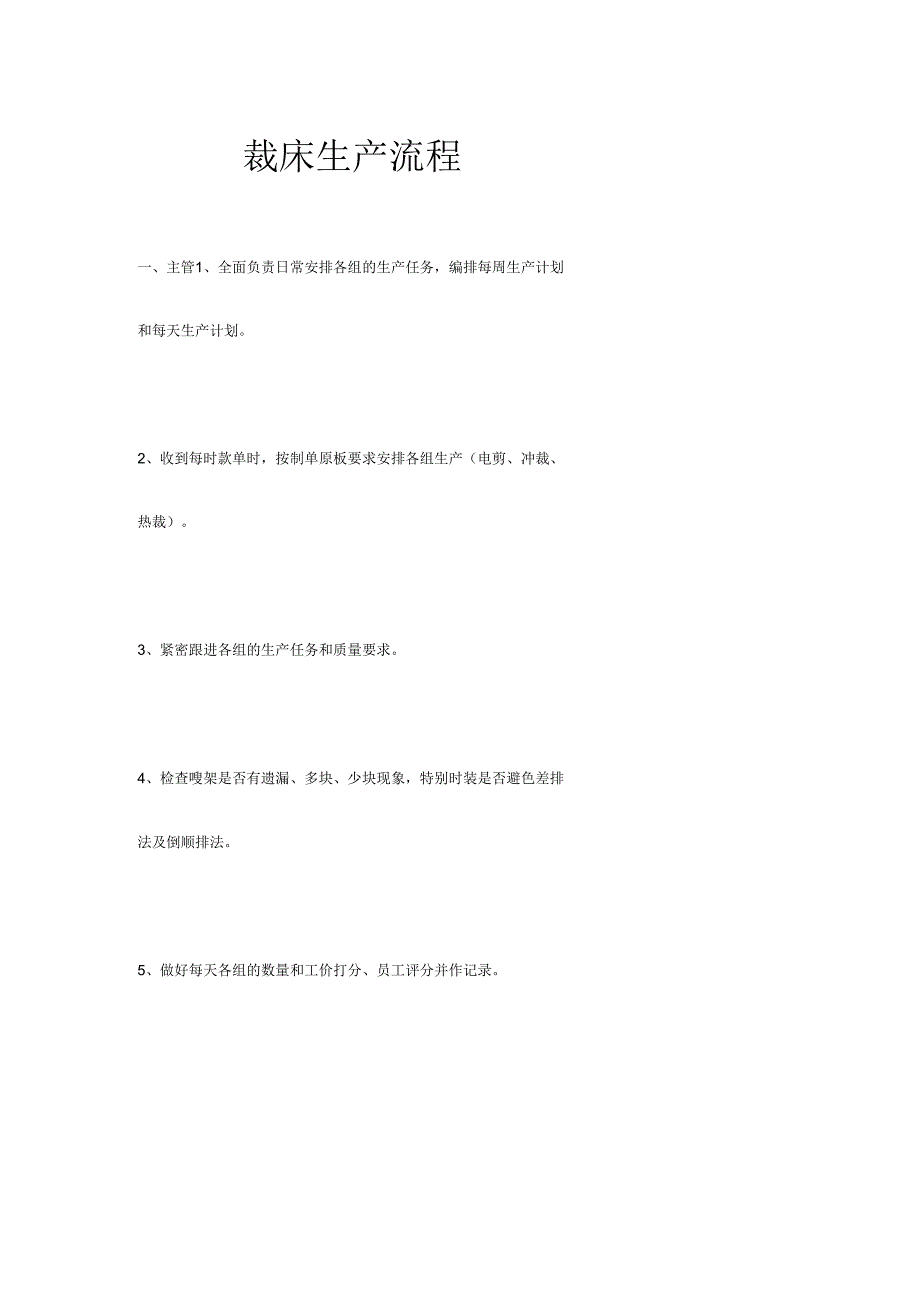 裁床生产流程_第1页