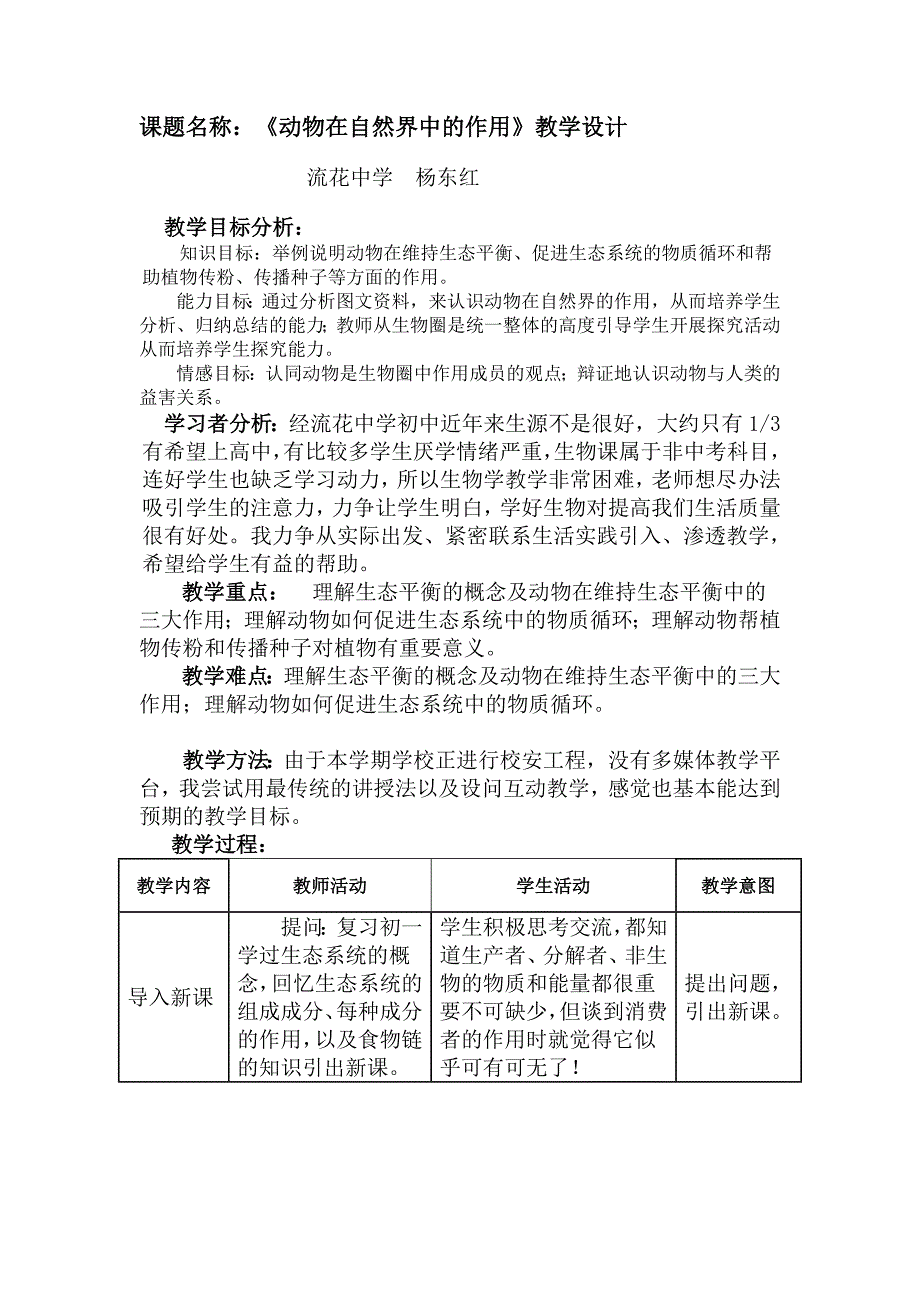 《动物在自然界中的作用》教学设计_第1页