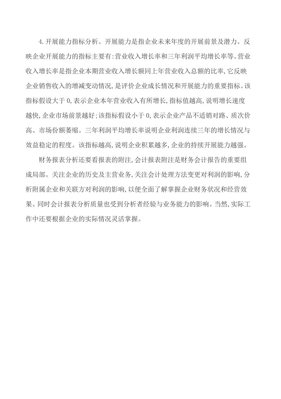 财务报表分析方法论文经济学方法论论文 浅论财务报表分析的思路与方法_第4页