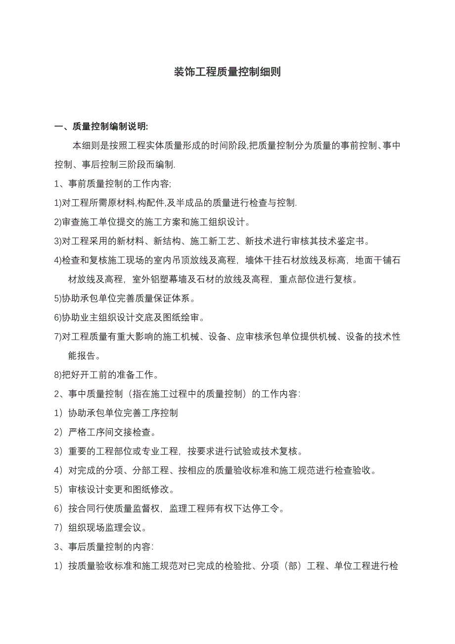 装饰工程质量控制细则_第1页