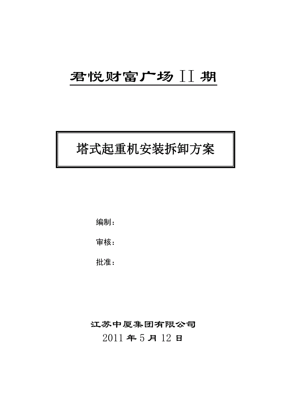 (7).塔吊拆装专项施工计划.doc_第1页