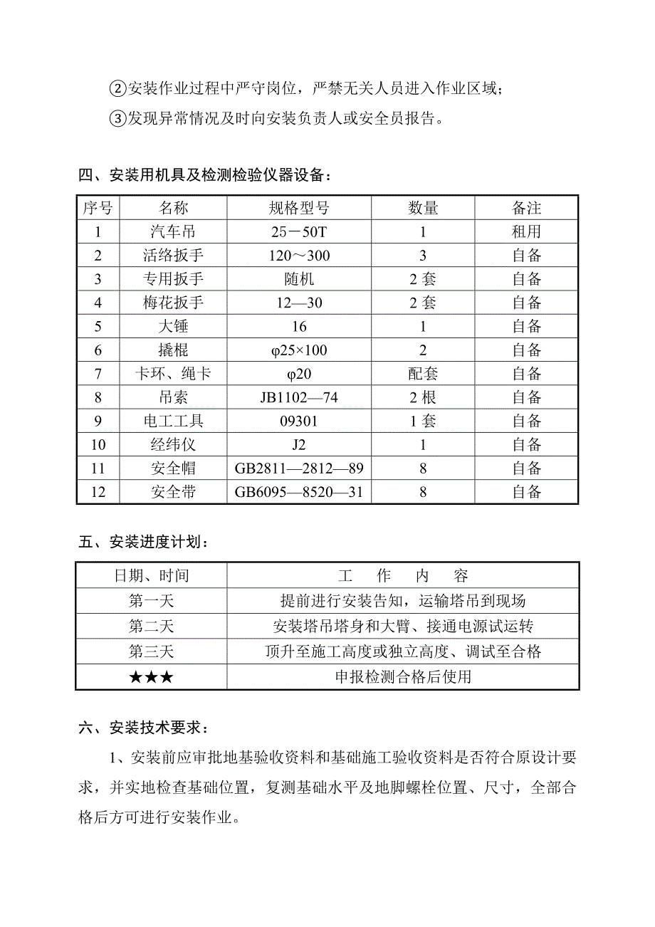 (7).塔吊拆装专项施工计划.doc_第4页