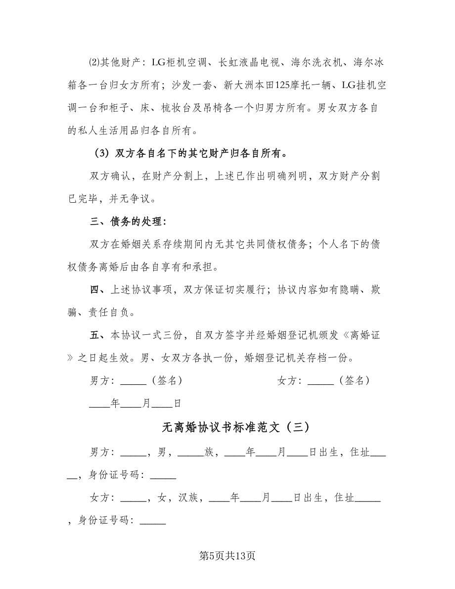 无离婚协议书标准范文（五篇）.doc_第5页