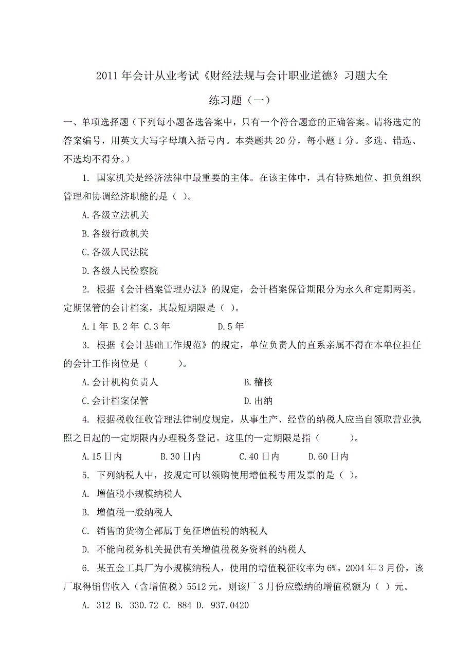 会计从业资格考试财经法规习题大全_第1页