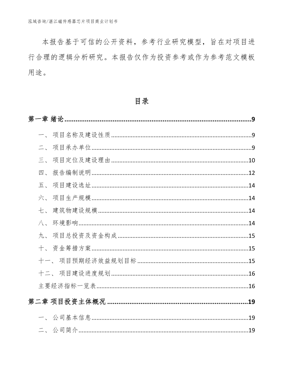 湛江磁传感器芯片项目商业计划书模板范文_第3页