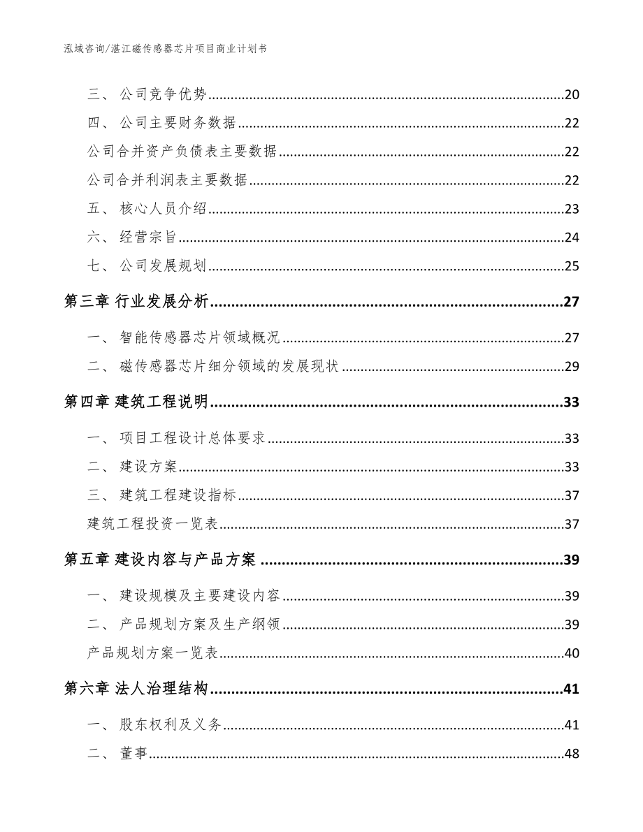 湛江磁传感器芯片项目商业计划书模板范文_第4页