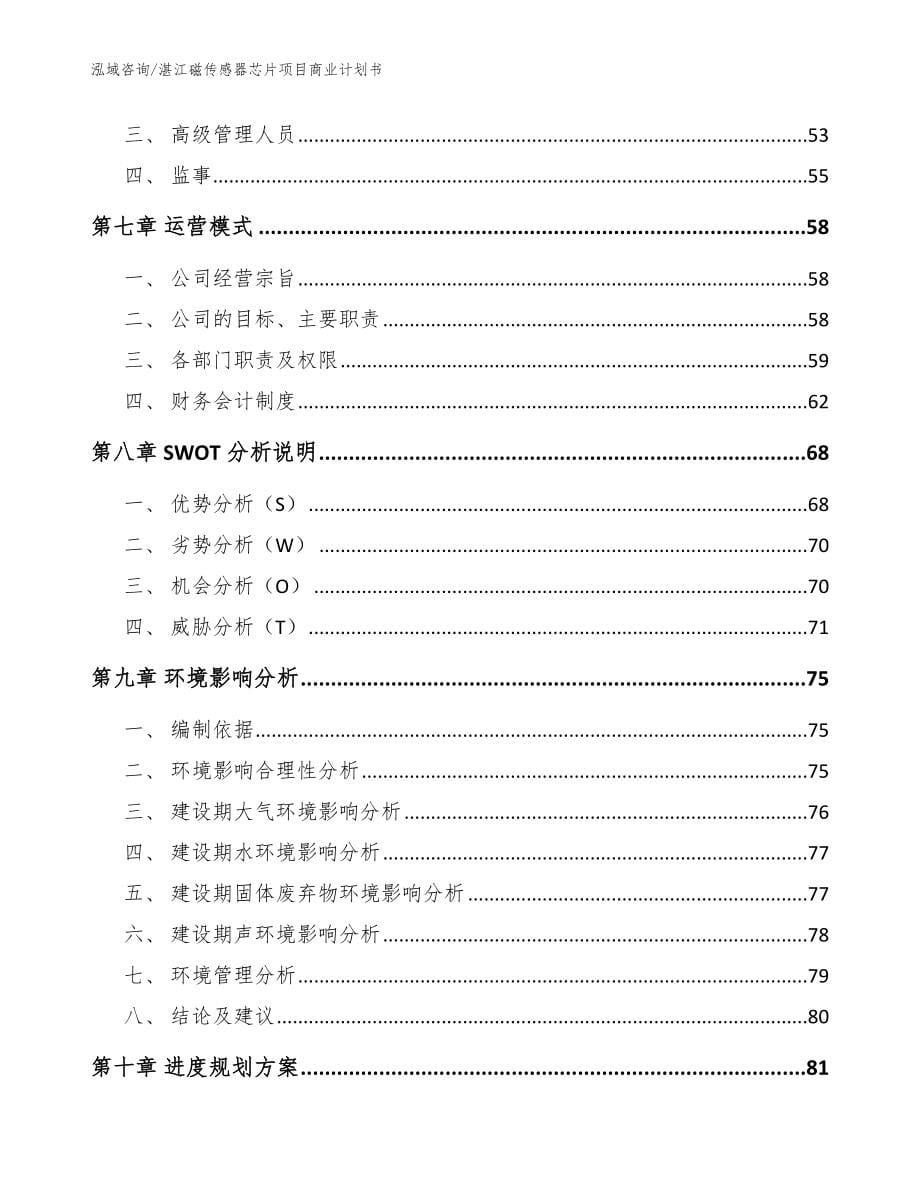 湛江磁传感器芯片项目商业计划书模板范文_第5页