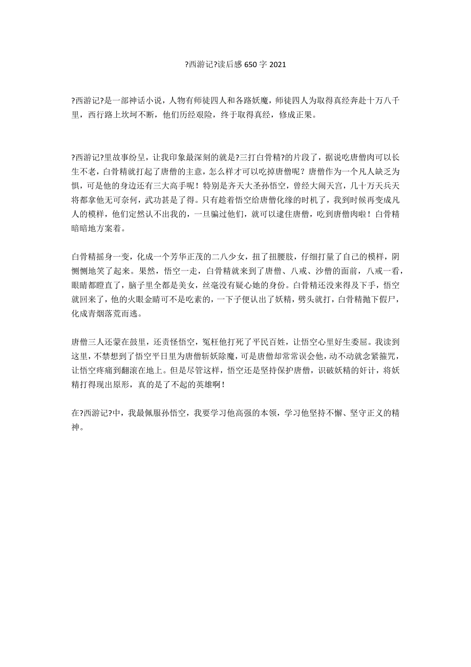 《西游记》读后感650字2021_第1页