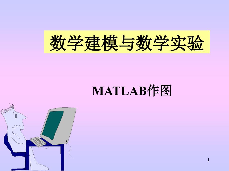 第3讲MATLAB作图99101_第1页