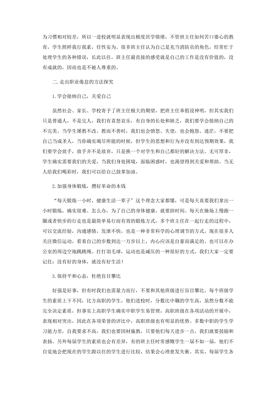 2022年职业学校班主任的职业倦怠成因及干预新编.docx_第3页