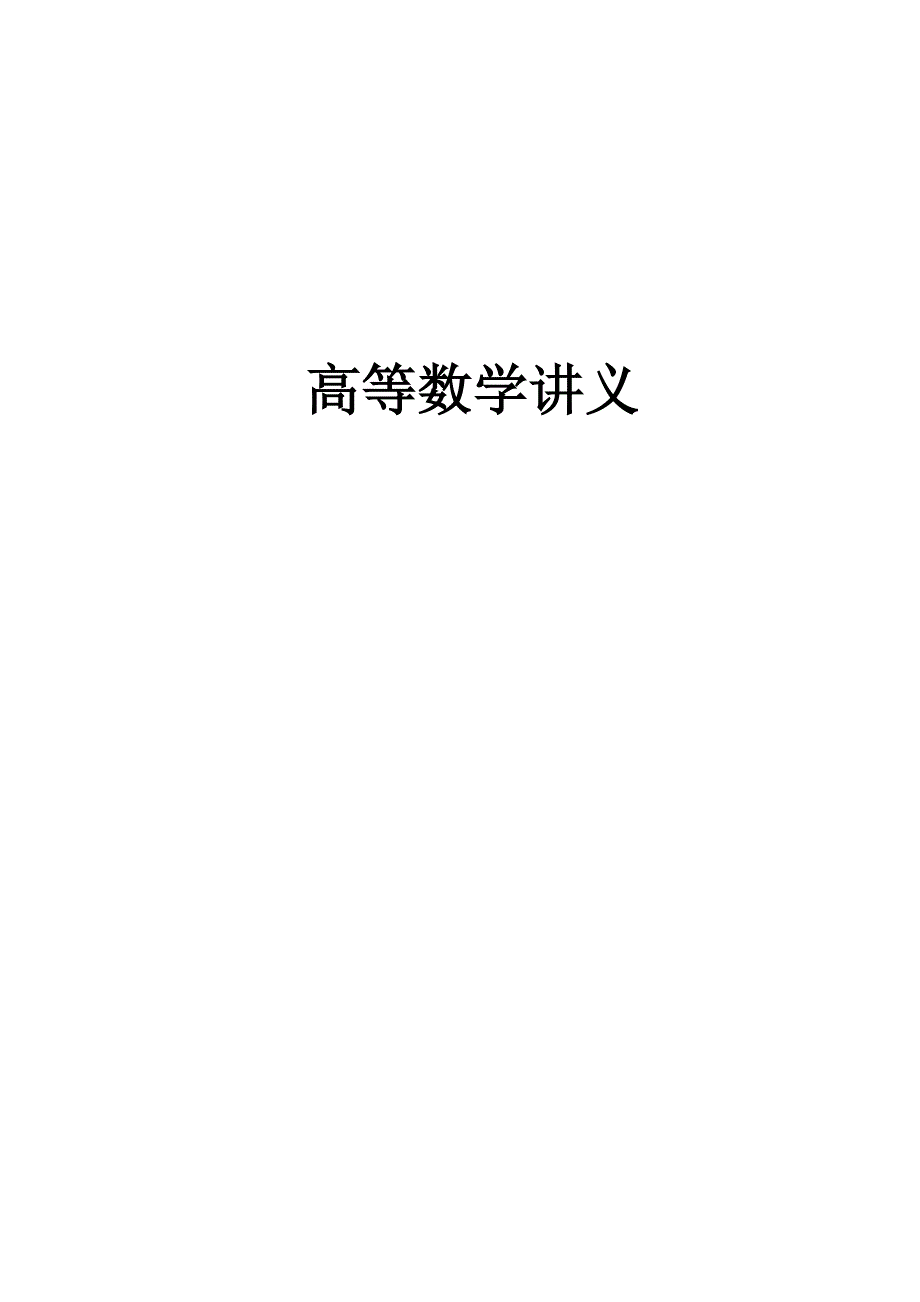 高等数学龙文教育_第1页