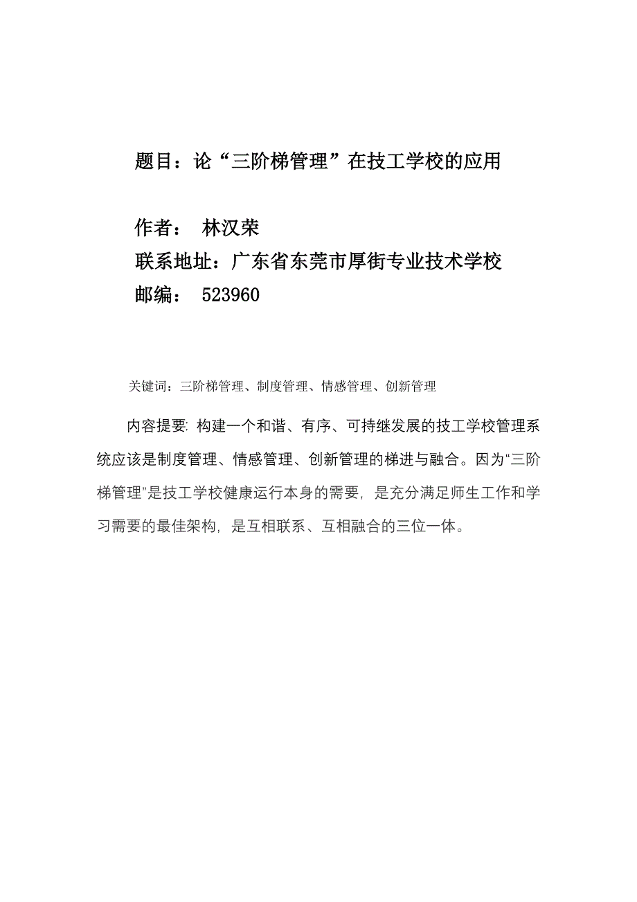 林汉荣、论学校管理之三阶梯管理_第1页