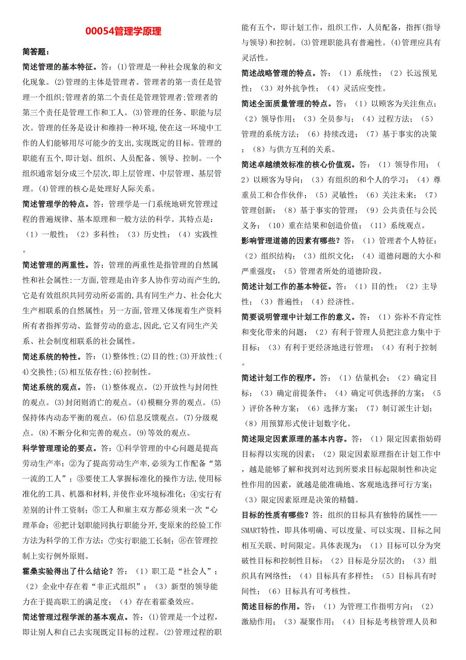 自考 工商企业管理00054管理学原理（复习资料）_第1页