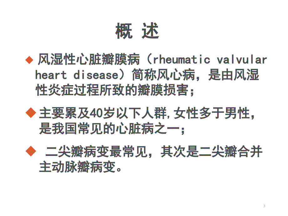 内科护理学-心脏瓣膜病ppt参考课件_第3页