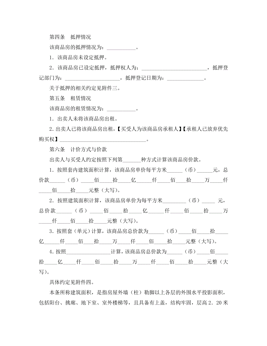 北京市商品房现房买卖合同_第4页