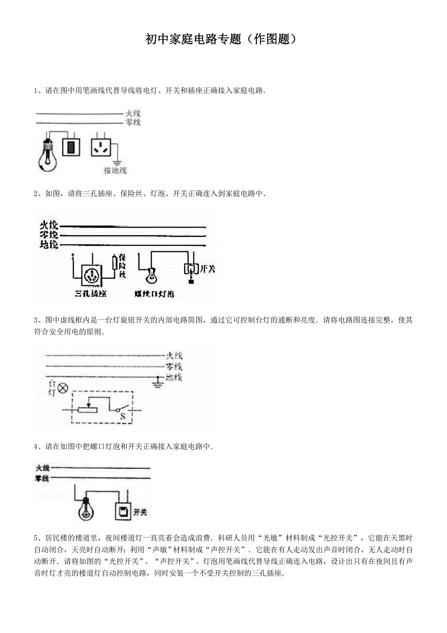 初中家庭电路专题(作图题)(共12页)_第1页