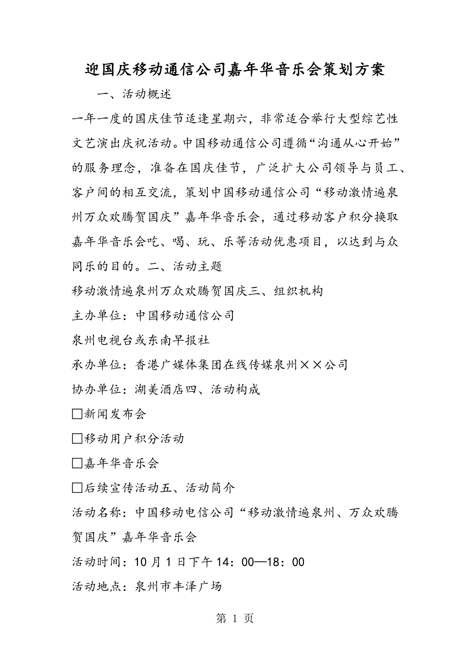 2023年最新迎国庆移动通信公司嘉年华音乐会策划方案精品.doc_第1页