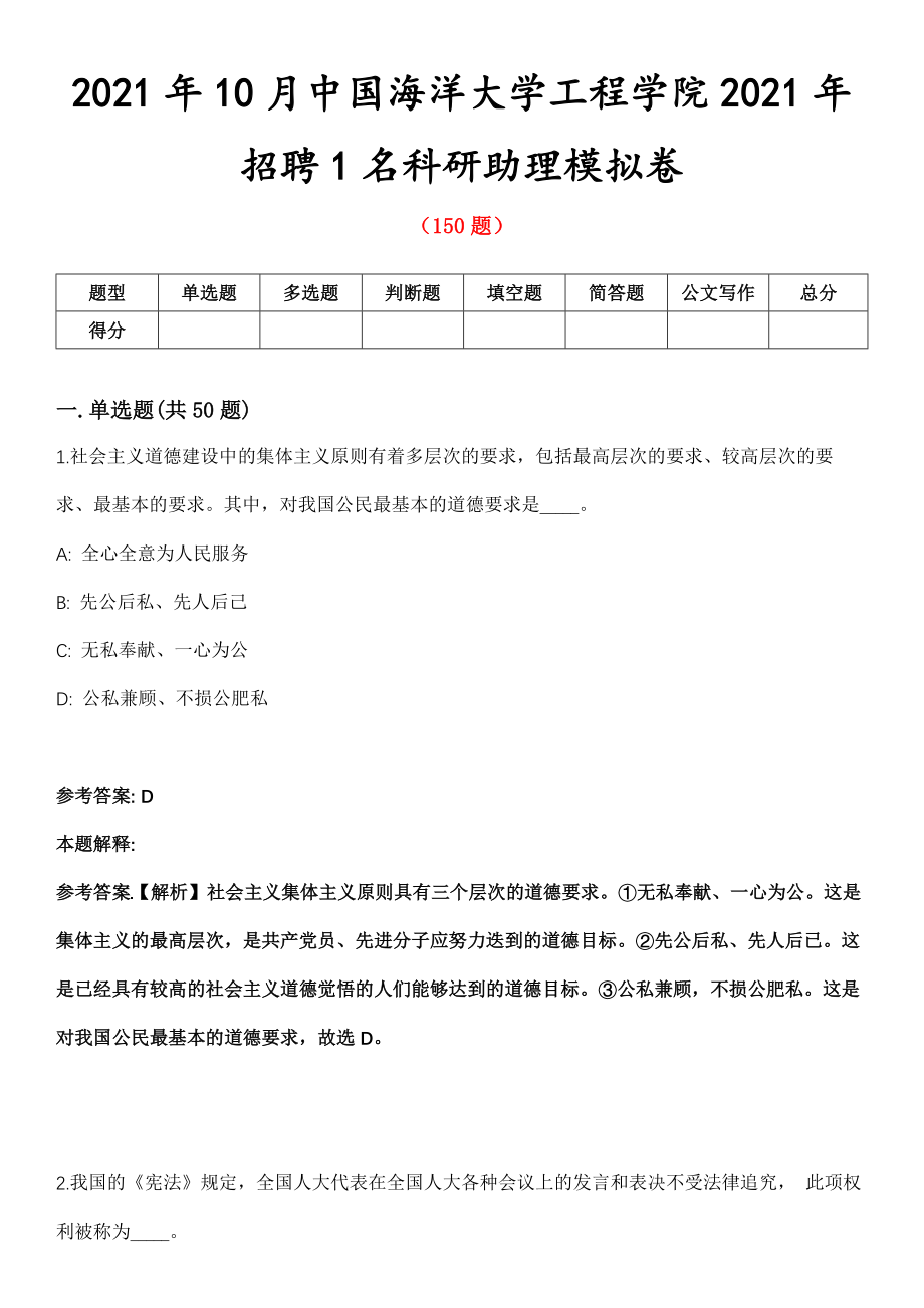 2021年10月中国海洋大学工程学院2021年招聘1名科研助理模拟卷_第1页