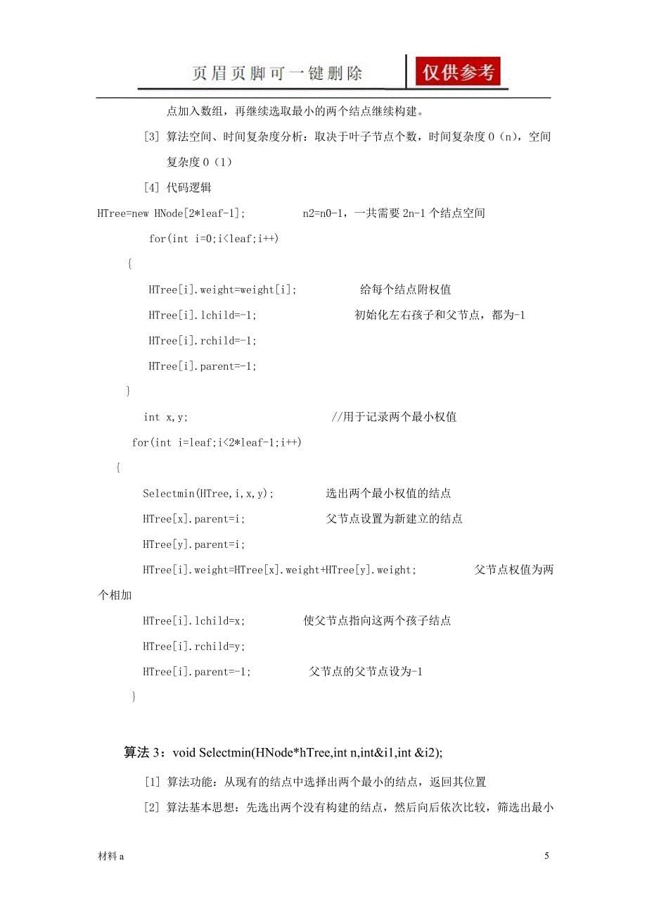 北邮数据结构哈夫曼树报告优质内容_第5页