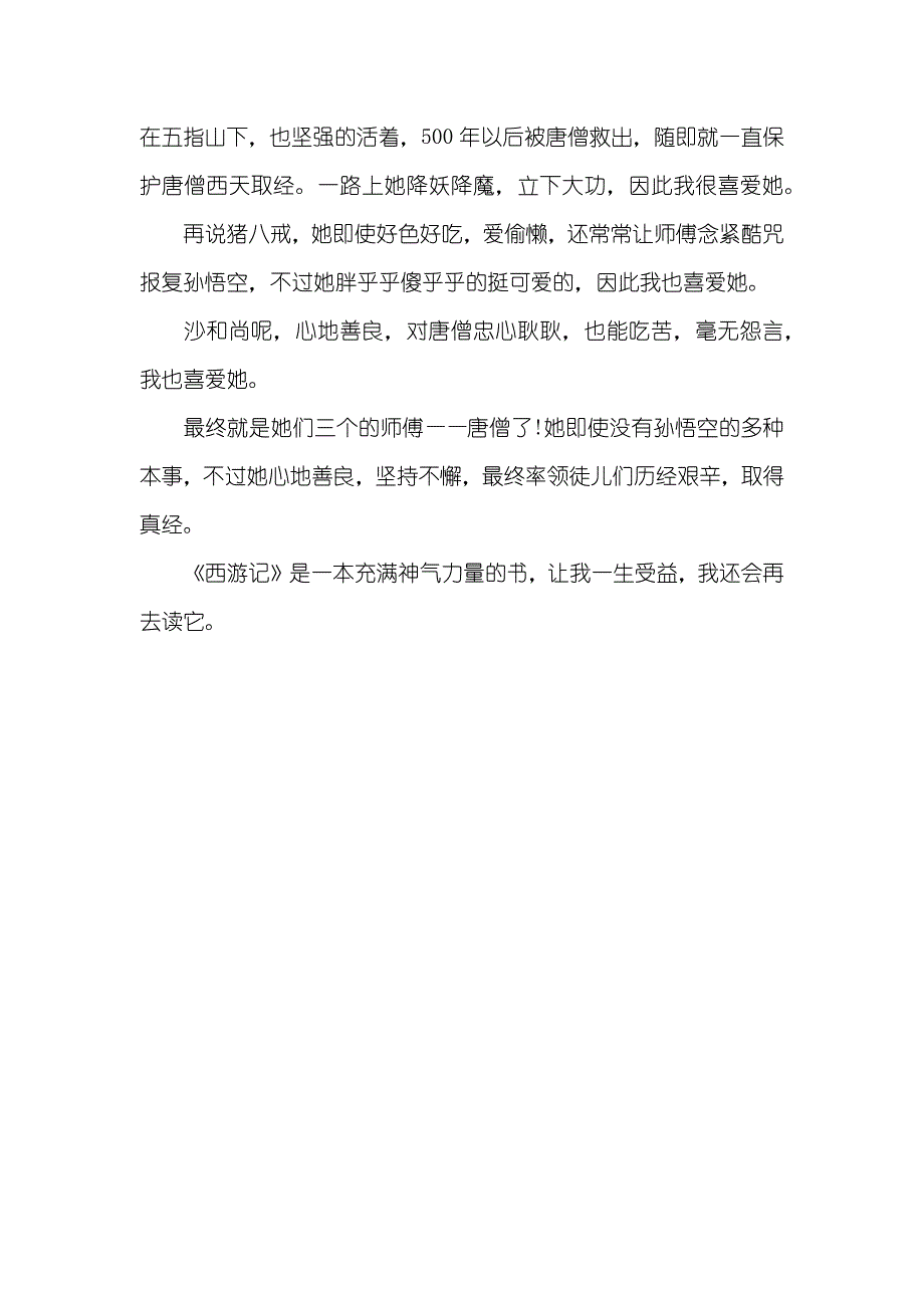 精选《西游记》读书笔记范文三篇_第3页