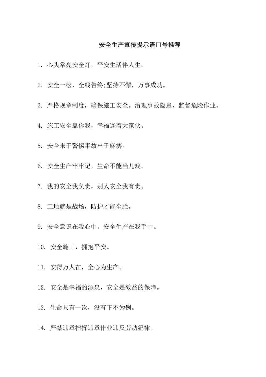 安全生产宣传提示语口号_第1页