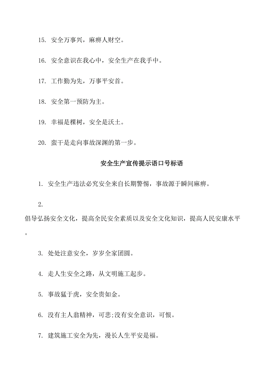 安全生产宣传提示语口号_第2页