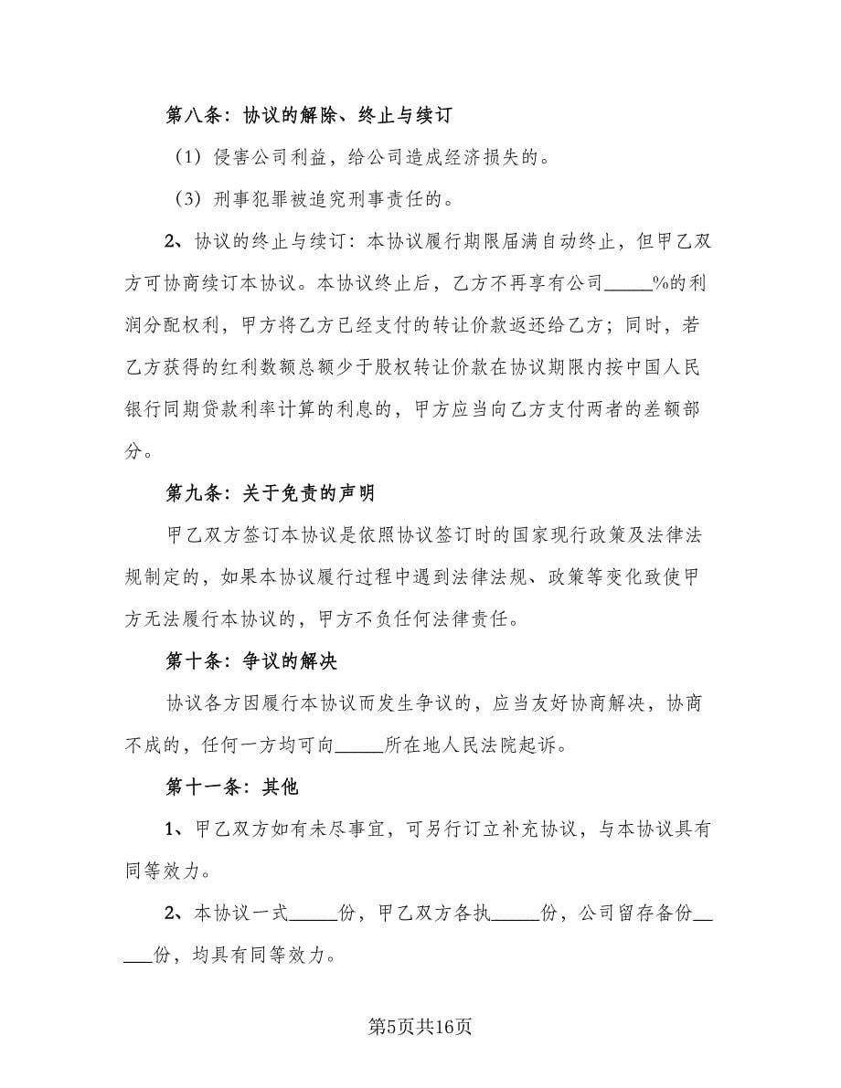 有限公司干股股权转让个人协议范本（五篇）.doc_第5页