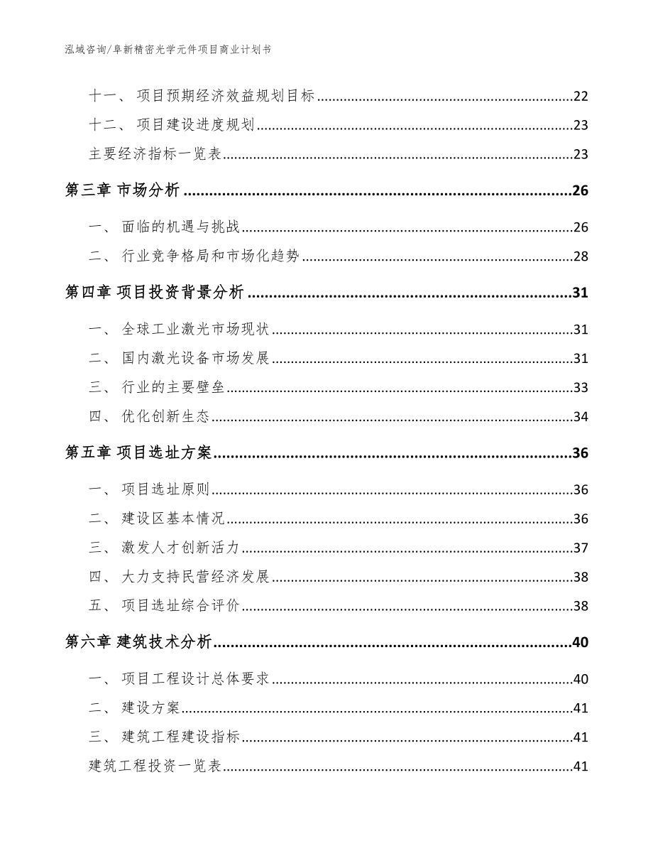 阜新精密光学元件项目商业计划书模板_第3页