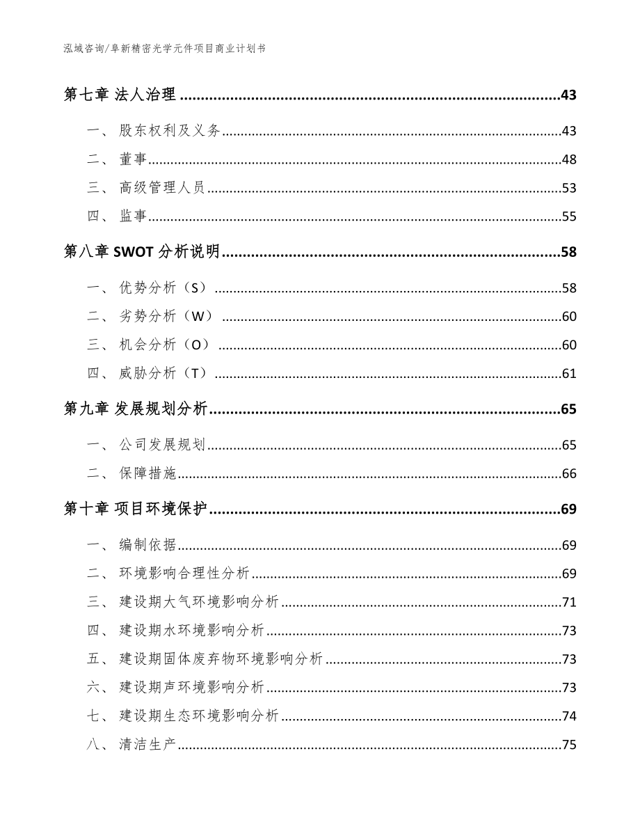 阜新精密光学元件项目商业计划书模板_第4页