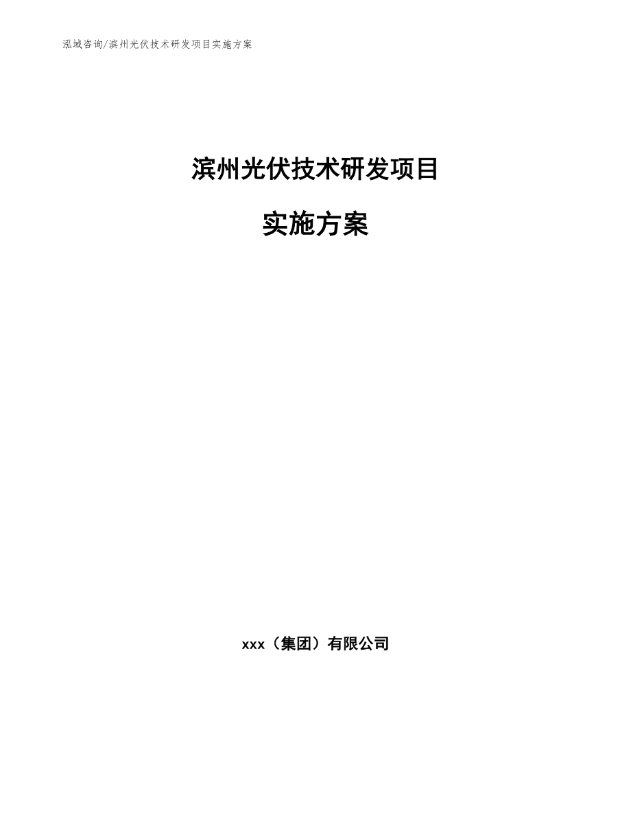 滨州光伏技术研发项目实施方案【参考模板】_第1页