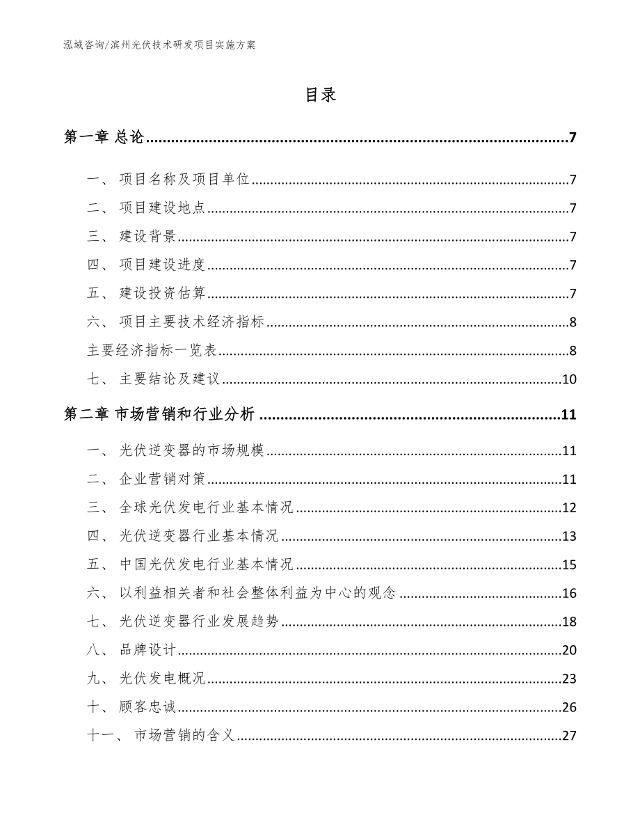 滨州光伏技术研发项目实施方案【参考模板】_第2页