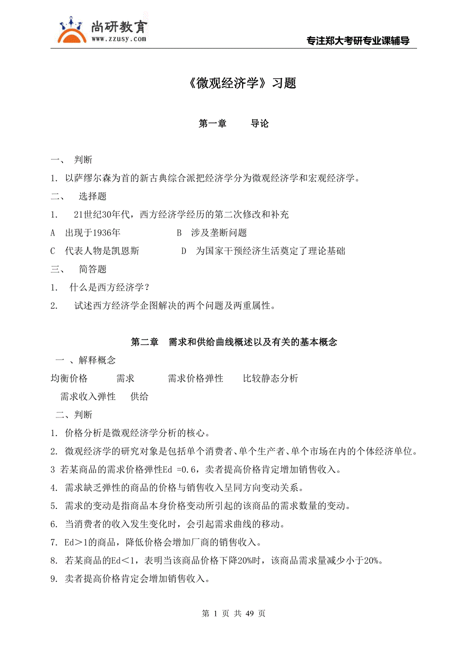 高鸿业《西方经济学》面最基础配套练习题.pdf_第1页