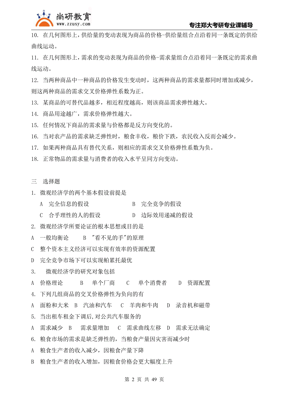 高鸿业《西方经济学》面最基础配套练习题.pdf_第2页