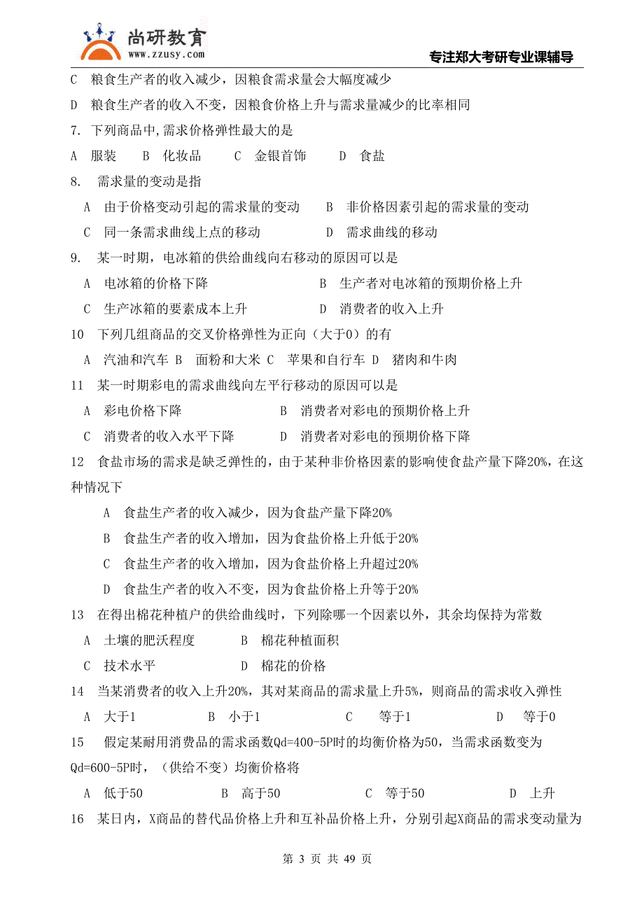 高鸿业《西方经济学》面最基础配套练习题.pdf_第3页