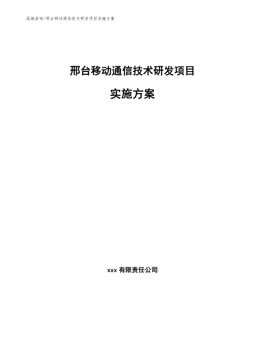 邢台移动通信技术研发项目实施方案_第1页