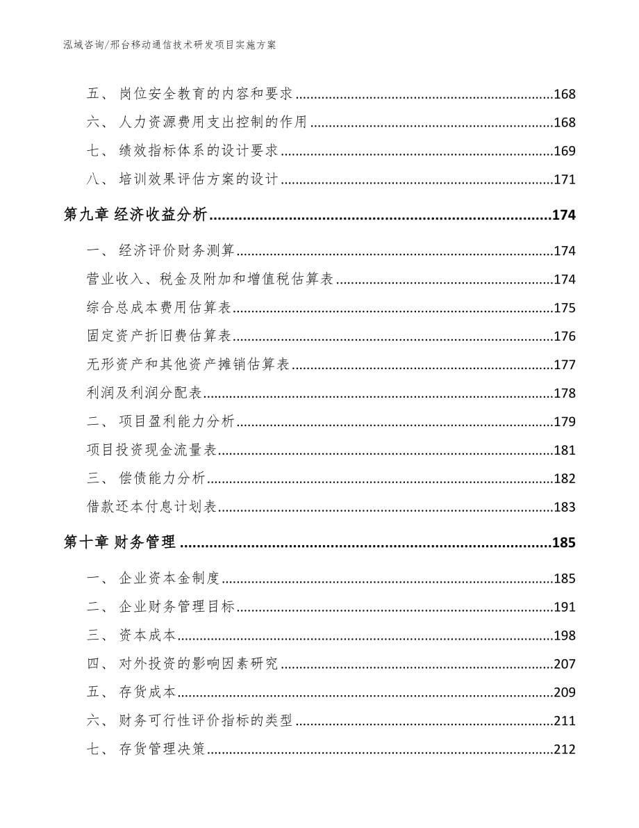 邢台移动通信技术研发项目实施方案_第5页