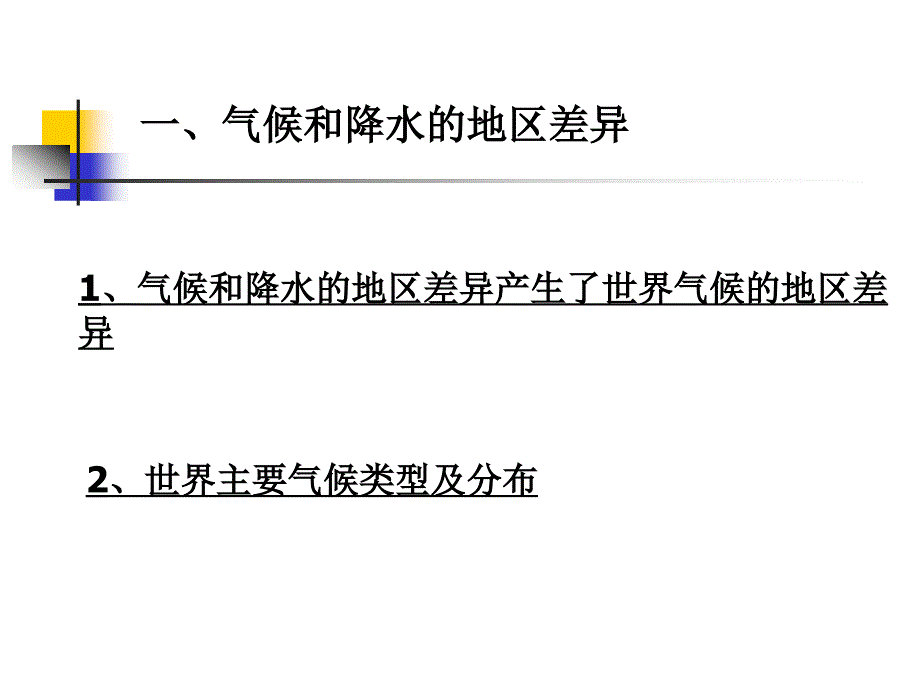 七年级地理上册：第三章第四节_世界的气候(课件)_1人教版新课标_第2页