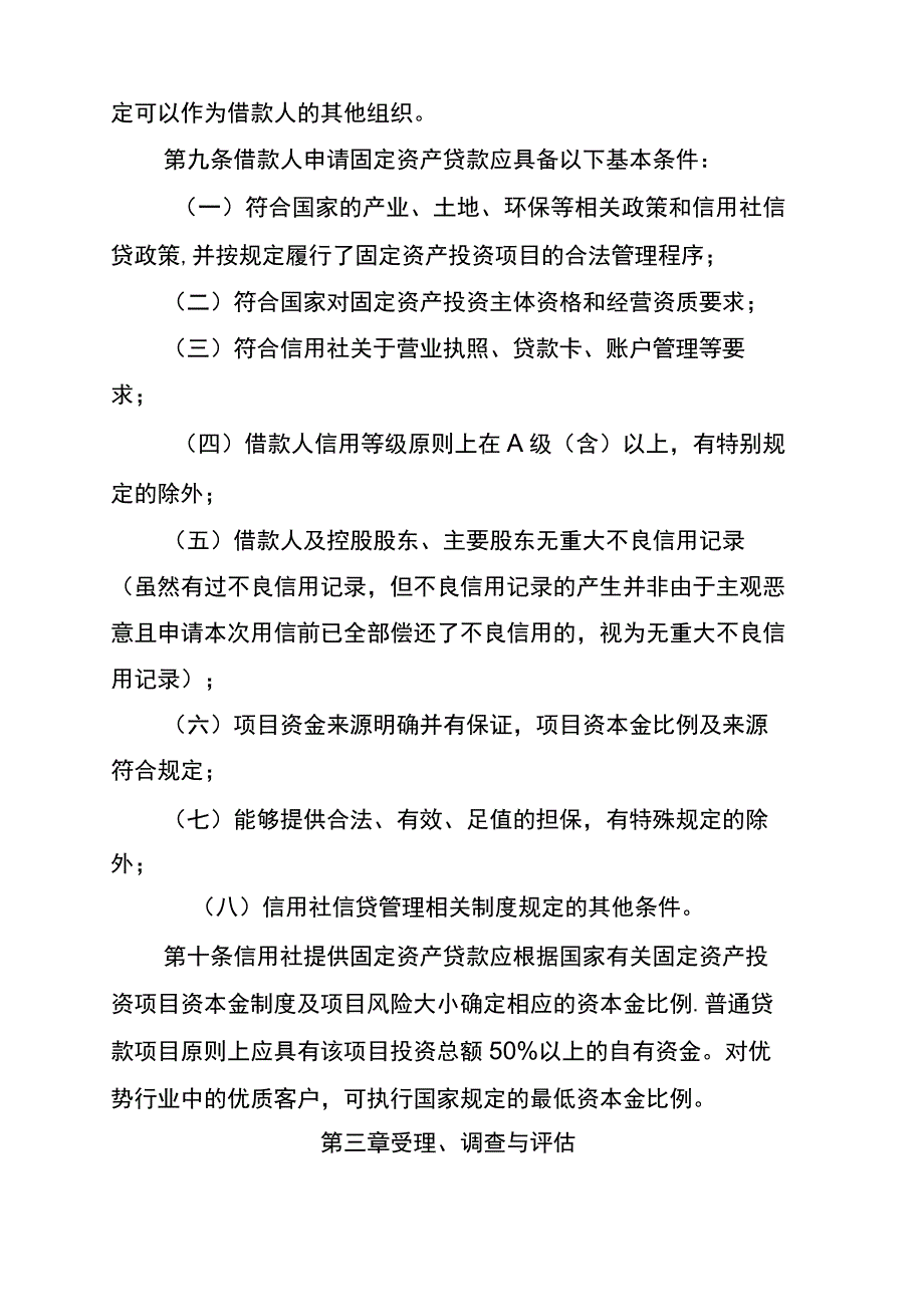 农村信用社固定资产贷款管理办法_第3页