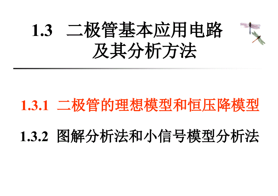 极管基本应用电路及其分析方法.ppt_第1页