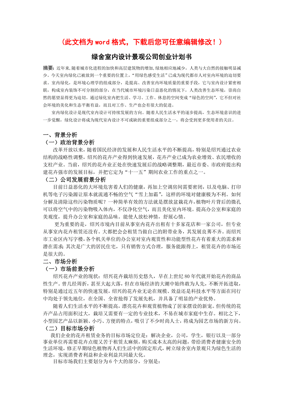 绿舍室内设计景观公司项目创业计划书_第1页