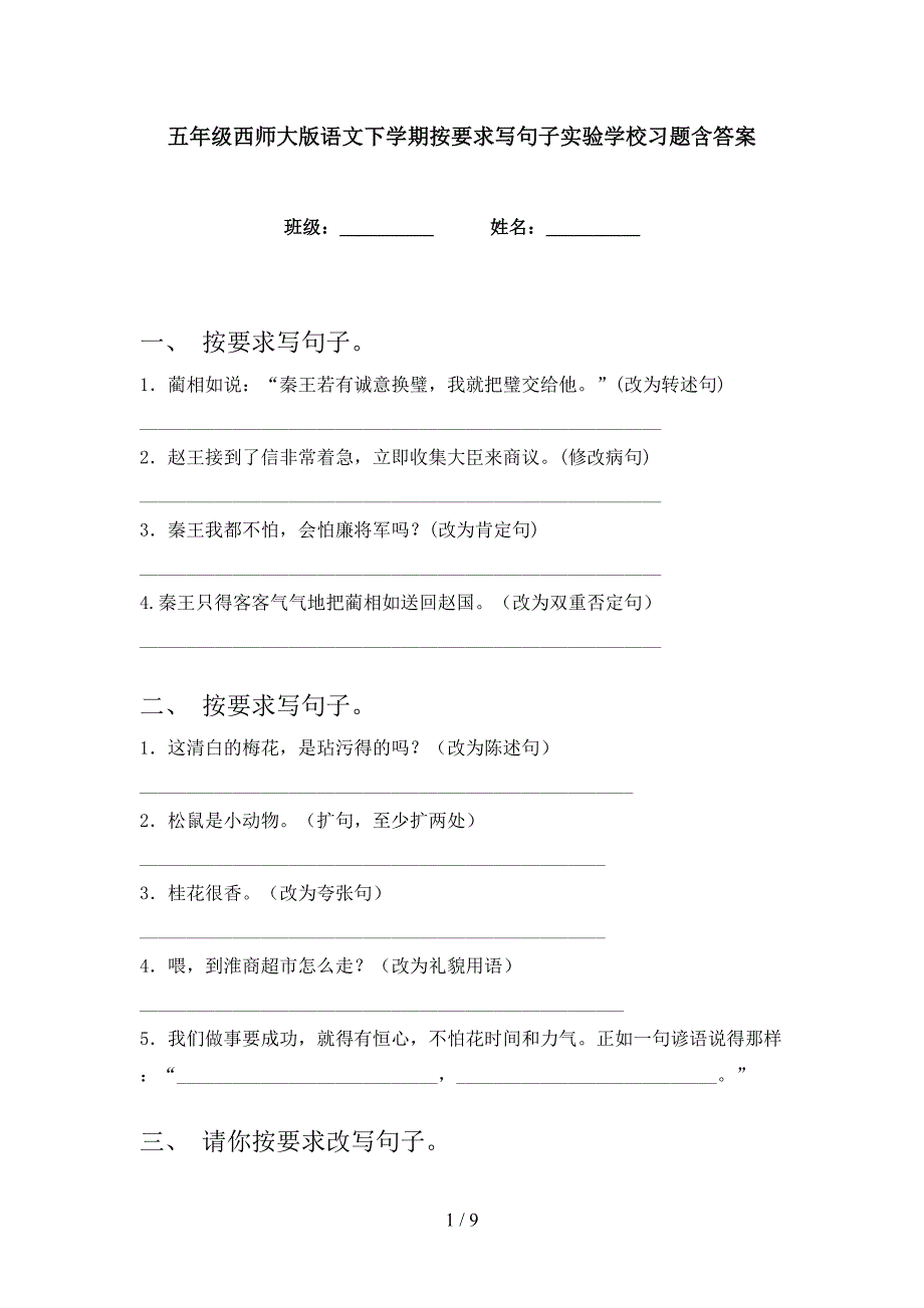 五年级西师大版语文下学期按要求写句子实验学校习题含答案_第1页