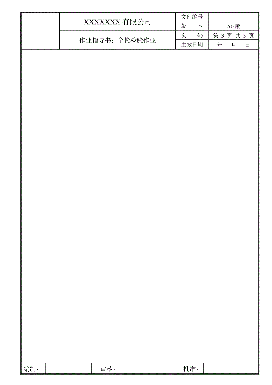 FQC全检检验作业指导书.doc_第3页