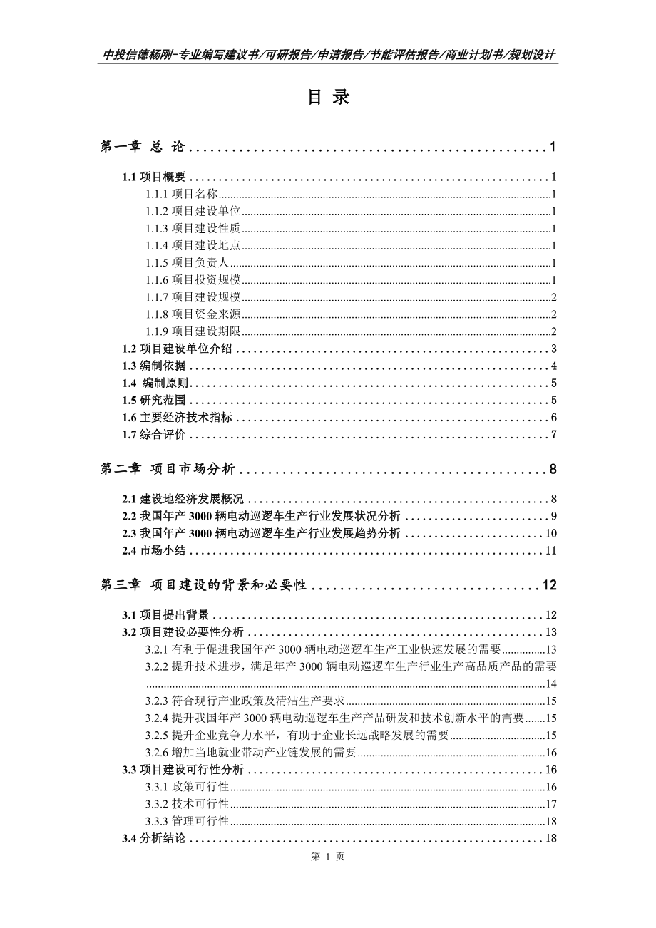 年产3000辆电动巡逻车生产可行性研究报告申请备案_第2页